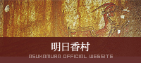 明日香村公式ホームページ